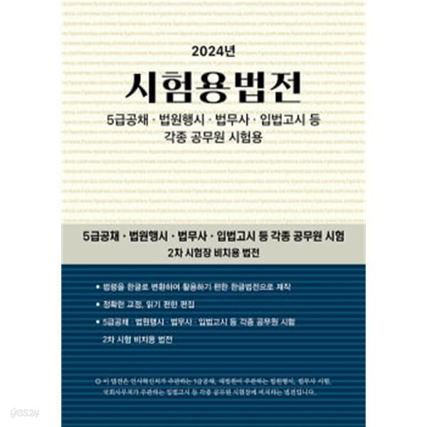 2024 시험용법전