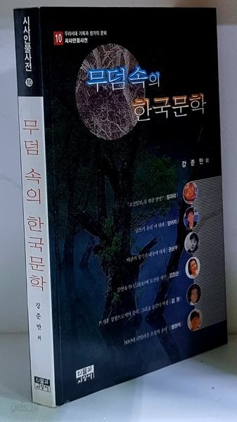 무덤 속의 한국문학 - 초판