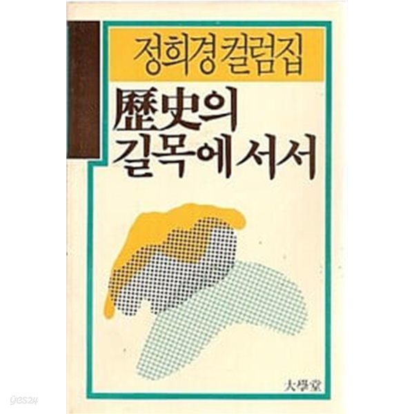 역사의 길목에 서서 - 정희경 컬럼집