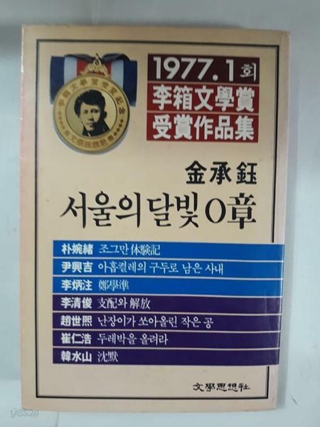 이상문학상 수상작품집 1977. 1회 : 김승옥 서울의 달빛 0장 외 /(문학사상사/하단참조)