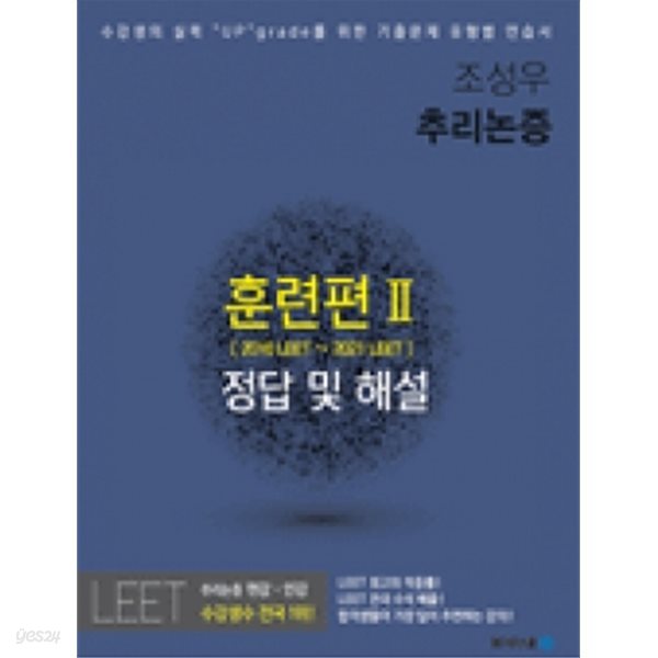 조성우 추리논증 훈련편 Ⅱ [2016 LEET~2021 LEET] 정답 및 해설