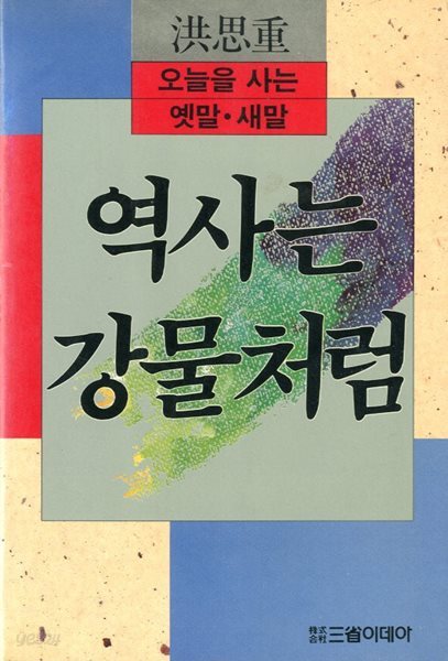 역사는 강물처럼 - 오늘을 사는 옛말 새말 (홍사중)