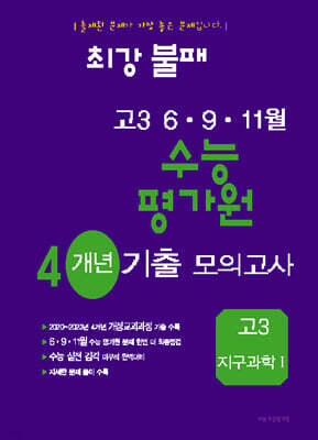 최강불패 6·9·11월 수능 평가원 4개년 기출모의고사 고3 지구과학 1 (2024년)