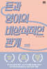 돈과 영어의 비상식적인 관계 2탄
