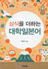 상식을 더하는 대학일본어