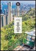리얼 홍콩