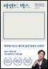 마인드 박스