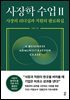 사장학 수업 Ⅱ