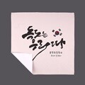 [주문제작]휴대용 핸드타월 독도