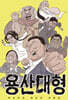 용산대형