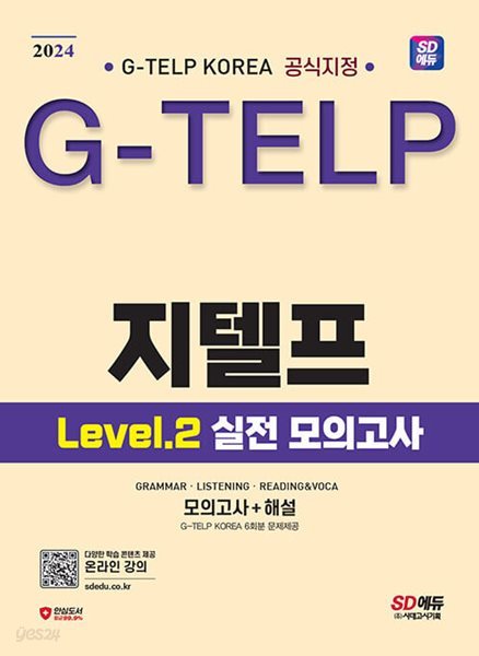 ★참고용 수준★ 2024 시대에듀 지텔프 코리아 공식지정 지텔프(G-TELP) Level 2 실전 모의고사