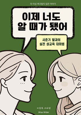 이제 너도 알 때가 됐어