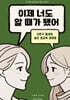 이제 너도 알 때가 됐어