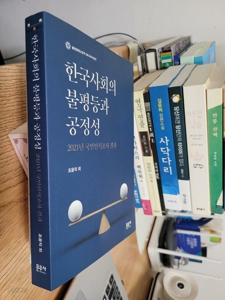 한국사회의 불평등과 공정성: 2021년 국민인식조사 결과