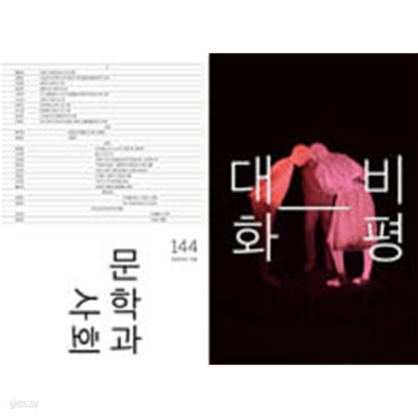 문학과 사회 144호 - 2023.겨울 (본책 + 하이픈) 