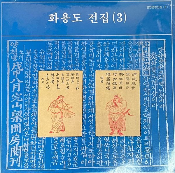 [LP] 명인명창선집 -화용도 전집 (3) (이동백,김창룡,정정렬) LP [미개봉] [서울음반 SOER-068]