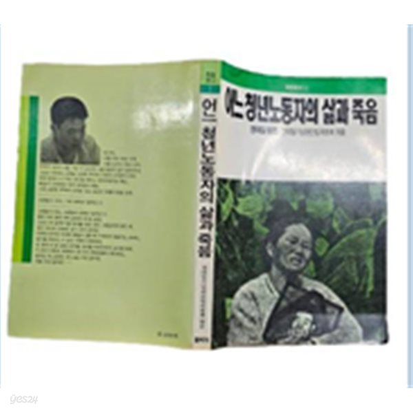 어느 청년노동자의 삶과 죽음:전태일평전(1983년초판본/실사진/책소개 참조)