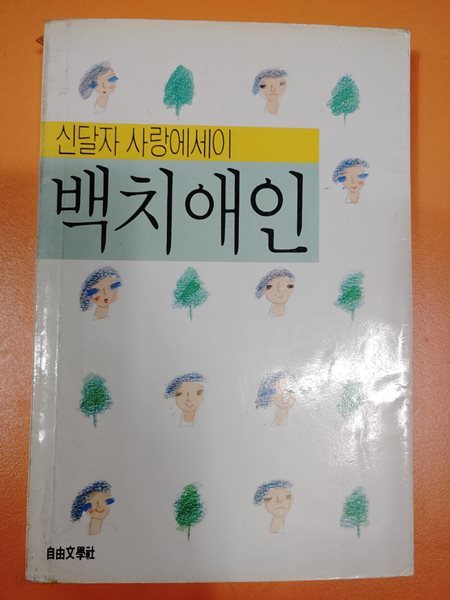 신달자 사랑에세이 백치애인 신달자 | 자유문학사 | 1989년 05월 20일