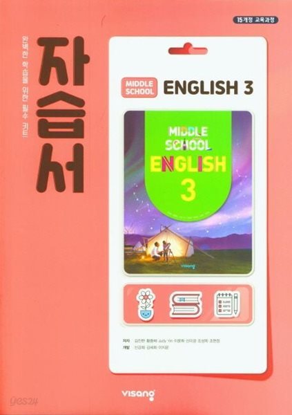 2024년 정품 중학교 중3 영어 자습서 (비상교육 /김진완/ 2024년~2026년)2015개정교육과정