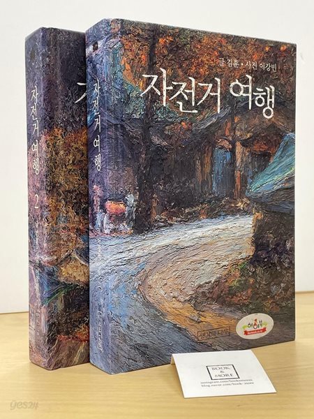 자전거 여행 1,2권 세트(양장) / 김훈 / 생각의나무 / 상태 : 중 (설명과 사진 참고)