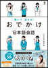 聞いて,話せる!おでかけ日本語會話