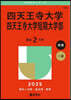 四天王寺大學.四天王寺大學短期大學部 2025年版
