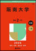 阪南大學 2025年版