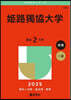 姬路獨協大學 2025年版