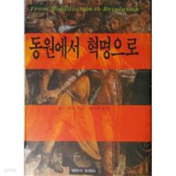 동원에서 혁명으로/찰스 틸리[양장/초판]