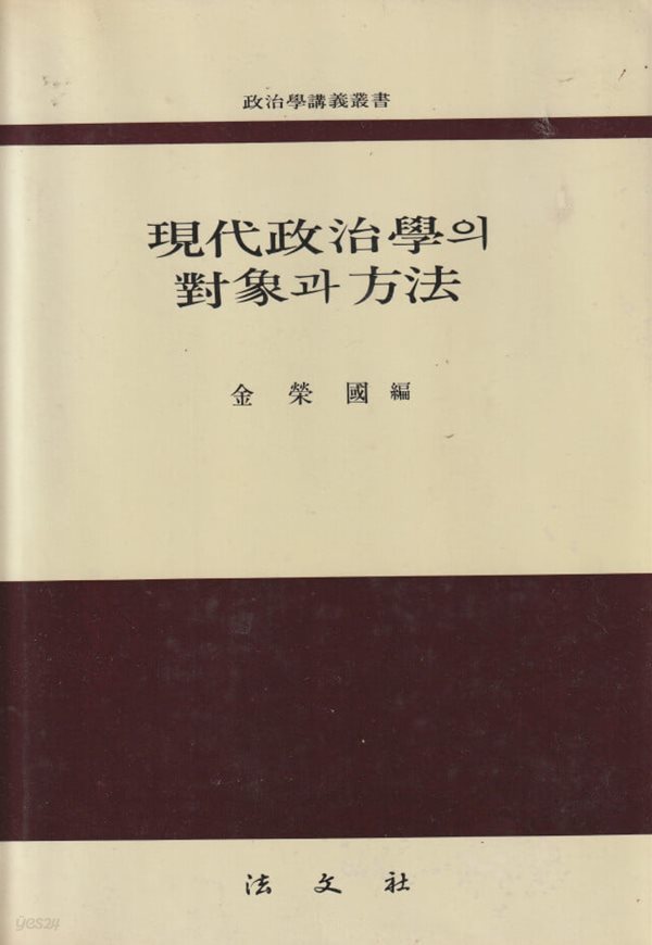 현대정치학의 대상과방법 / 김영국 / 법문사