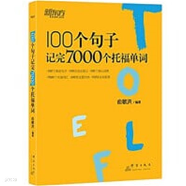 新東方?100個句子記完7000個托福單?