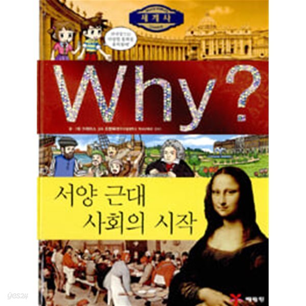 WHY? 서양 근대 사회의 시작 (초등역사만화 세계사 8)