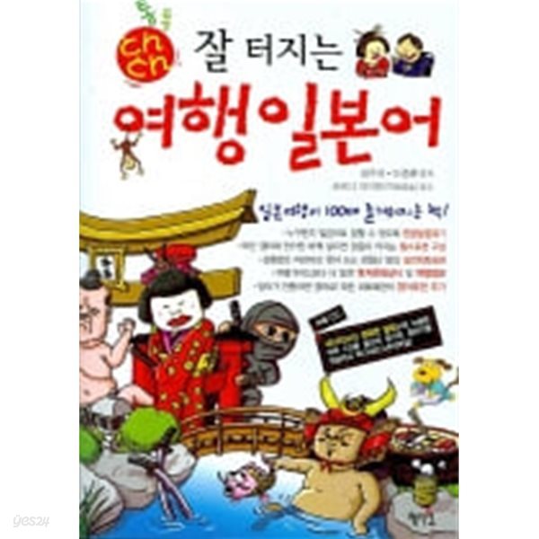 통통 잘 터지는 여행 일본어 (부록 CD 없음)