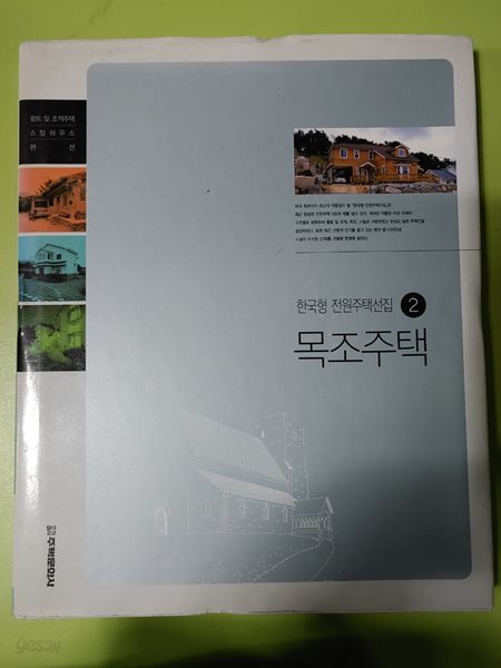 목조주택 편집부 | 주택문화사 | 2004년 01월 20일