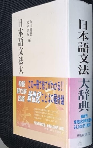 일본어문법대사전(日本語文法大辭典)-2001년재판--명치서원