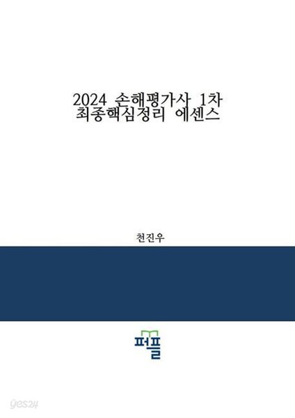 2024 손해평가사 1차 최종핵심정리 에센스