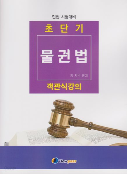 초단기 물권법 객관식강의 - 민법 시험대비