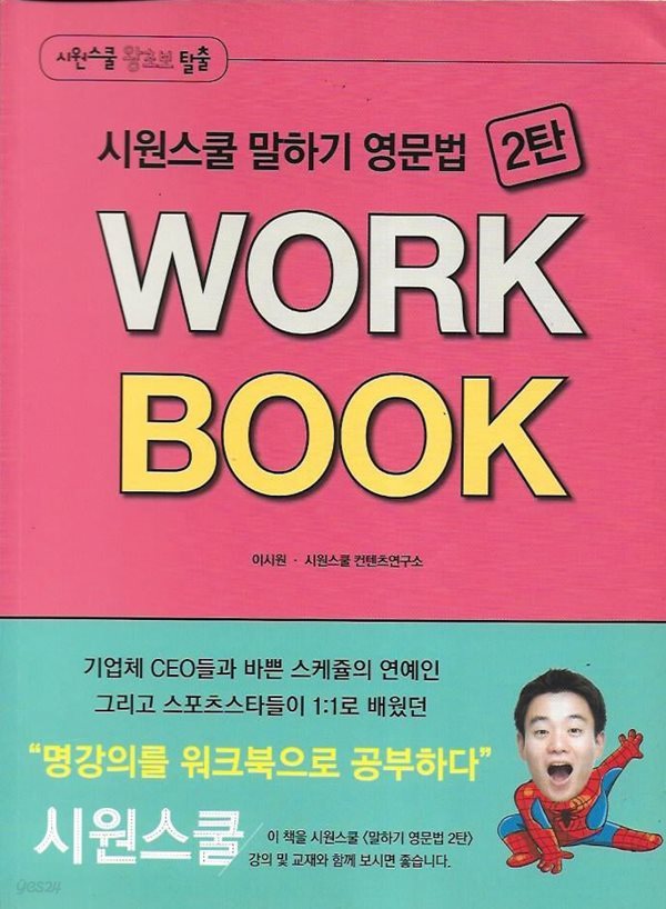 시원스쿨 말하기 영문법 2탄 WORK BOOK 