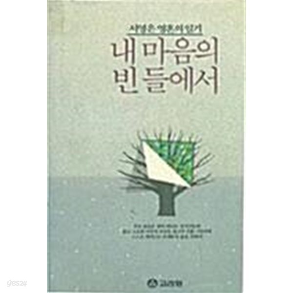 내 영혼의 빈 들에서 - 서영은 마음의 일기