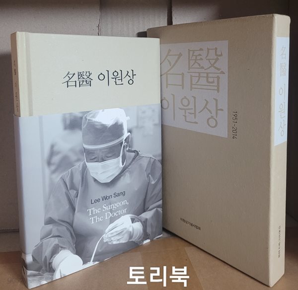 명의 이원상 (1951~2014)- 케이스 포함