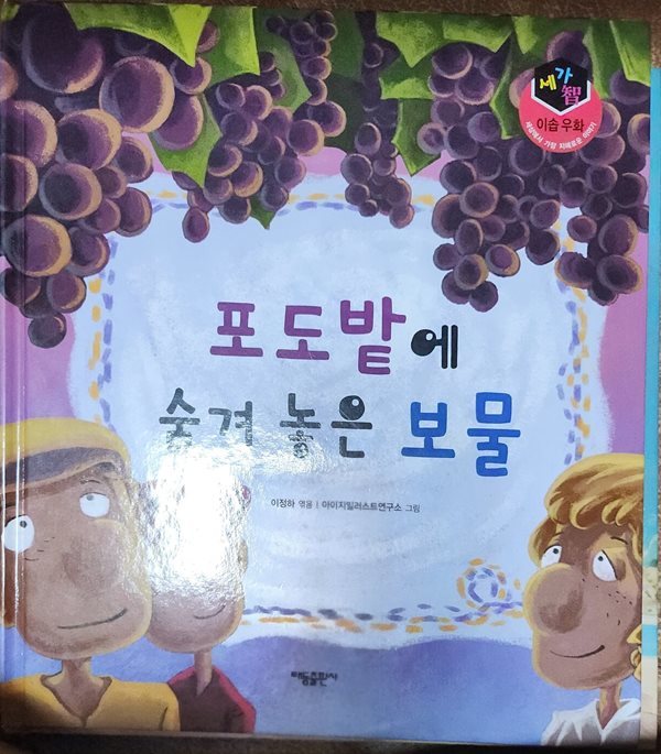 포도밭에 숨겨놓은 보물 