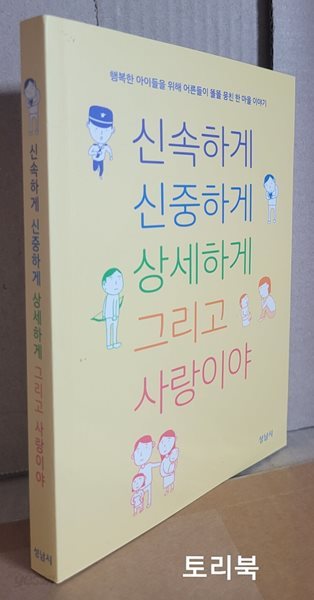 신속하게 신중하게 상세하게 그리고 사랑이야 (성남시 아동보육과) - 행복한 아이들을 위해 어른들이 똘똘 뭉친 한 마을 이야기