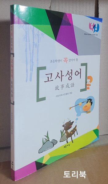 초등학생이 꼭 알아야 할 고사성어