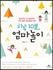 하루 10분, 엄마놀이