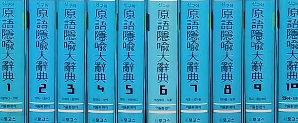 신구약 원어은유대사전(原語隱喩大辭典) 1~10(전 10권)