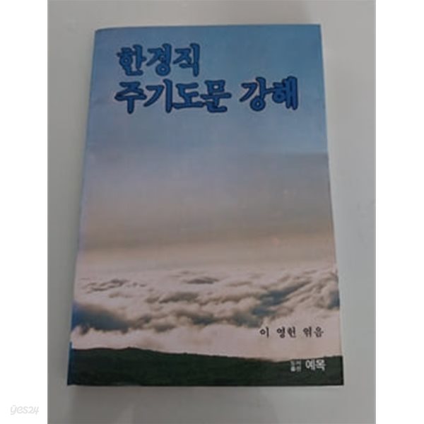 한경직 주기도문 강해 1985년 발행본