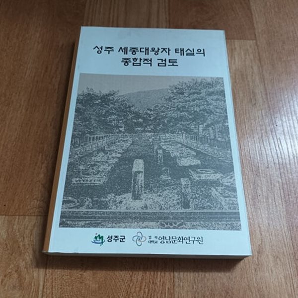 성주 세종대왕자 태실의 종합적 검토