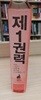 제1권력 1