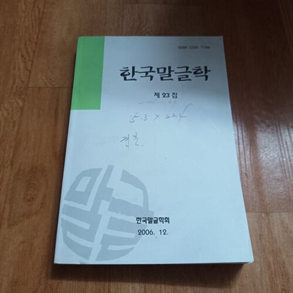 한글말글학 (제23집)