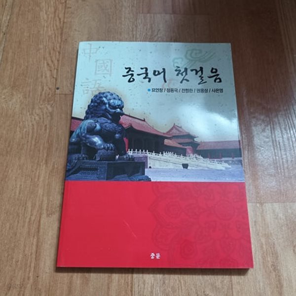 중국어 첫걸음